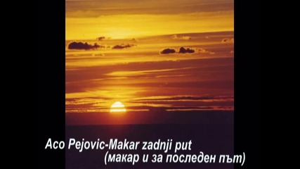 Aco Pejovic - Makar zadnji put(makar za posleden put) prevod