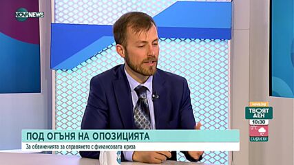 Митев: Министърът на финансите успява да загаси пожарите и намира пари за инвестиции