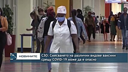 СЗО: Смесването на различни видове ваксини срещу COVID-19 може да е опасно