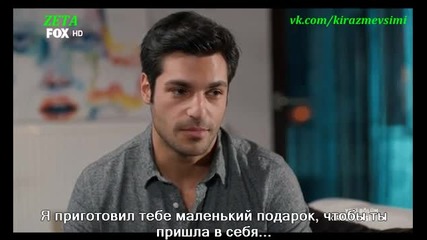 Сезонът на черешите Kiraz Mevsimi еп.25 Турция Руски суб.