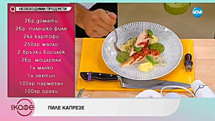 Рецептата днес: Пиле Капрезе - На кафе (08.10.2018)