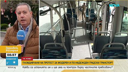 Пловдивчани на протест за модерен и по-надежден градски транспорт