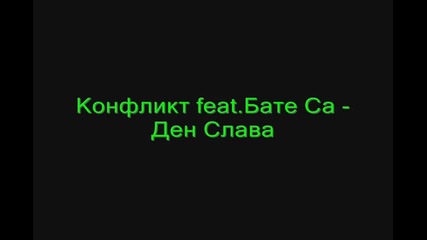 Конфликт feat.бате Са - Ден Слава