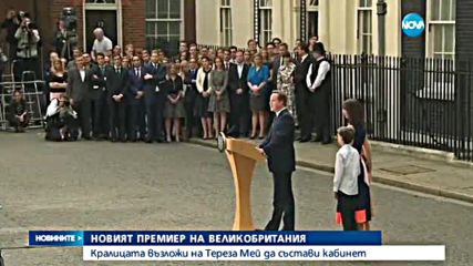 Тереза Мей официално е премиер на Великобритания