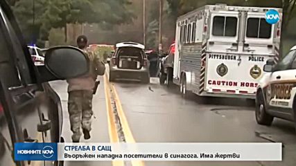 Стрелба в синагога в САЩ, има убити