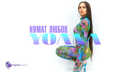 Yoana - Nyamat Lyubov (Official Video)