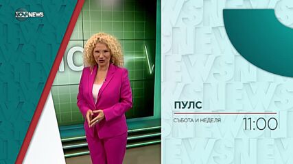 В "Пулс" на 8 април ще видите