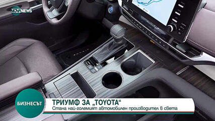Триумф за “TOYOTA”
