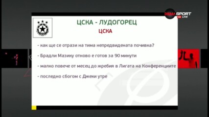 Новините преди ЦСКА - Лудогорец