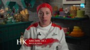 Вечерна резервация в Hell's Kitchen (10.04.2022) - част 3