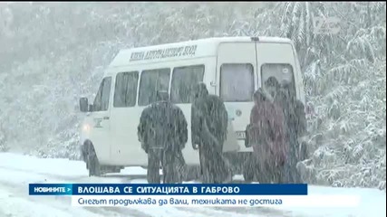 Влошава се обстановката в Габровско