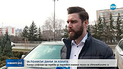 Трябва да сменим талоните на колите си, ако искаме по-нисък данък