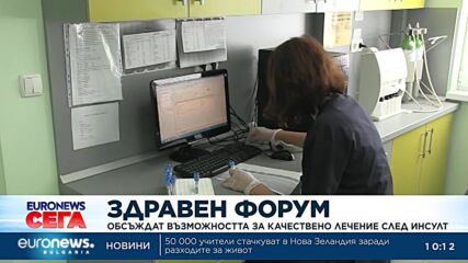 На здравен форум обсъждат възможността за качествено лечение след инсулт