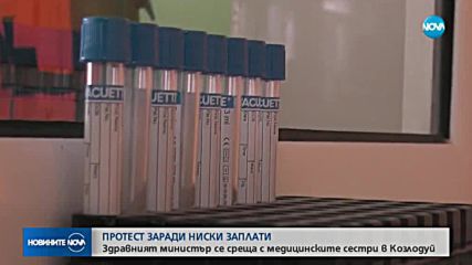 Здравният министър на среща с протестиращите медицински сестри от Козлодуй