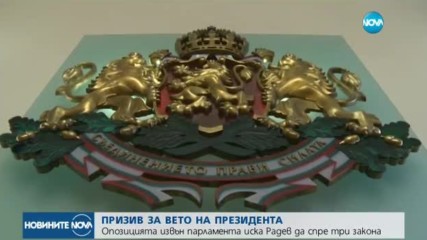 Опозицията извън парламента иска Радев да спре три закона