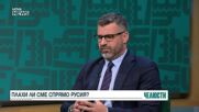„Челюсти”: Каква позиция трябва да заема България във външната си политика
