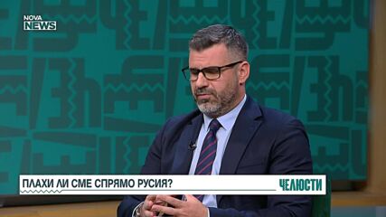 „Челюсти”: Каква позиция трябва да заема България във външната си политика