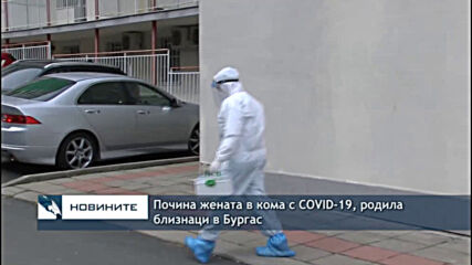 Почина жената в кома с COVID-19, родила близнаци в Бургас