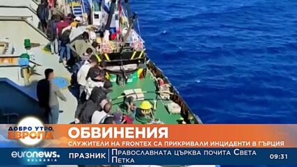 Служители на Фронтекс са прикривали инциденти с мигранти на границата между Гърция и Турция
