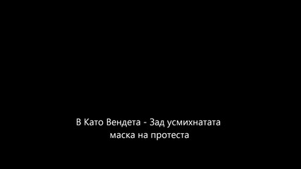 В Като Вендета - Зад усмихнатата маска на протеста