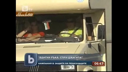 Вдигни ръка , Спри Джигита ! Кампания в Защита на Пешеходците