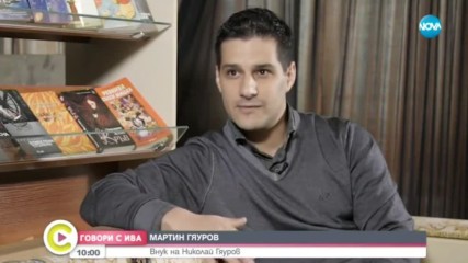 ''Говори с Ива'' откровено с Мартин Гяуров: Актьорството само ме намери