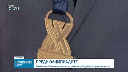 Премиерът връчи националния флаг на олимпийските отбори по природни науки
