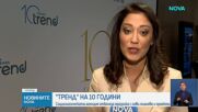 Социологическата агенция „Тренд“ отбеляза 10 години от създаването си