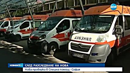 Нова проверка в Спешна помощ - София