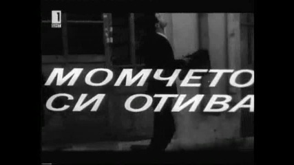 Момчето Си Отива 1971 Целият Филм Версия Б Tv Rip Бнт 1 09.03.2015