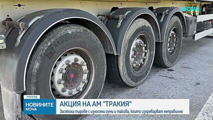 Полицейска акция на АМ Тракия
