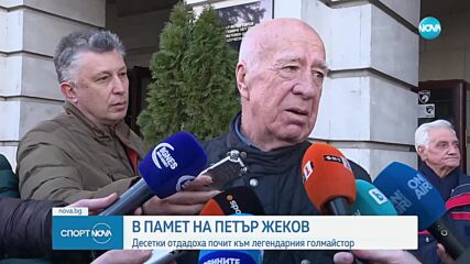 В памет на Петър Жеков