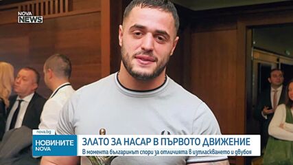 Историческа победа: Карлос Насар спечели четвърта европейска титла