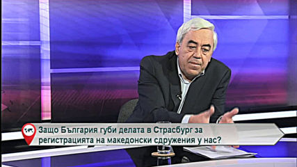 Защо България губи делата в Страсбург за регистрацията на македонски сдружения у нас?