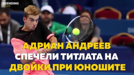 Адриан Андреев - новата надежда на българския тенис