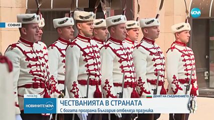 Честванията в страната: Богата програма по случай Съединението на България (ОБЗОР)