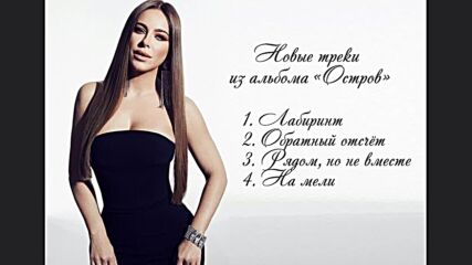 Все Новые Треки Ани Лорак Из Альбома " Оостров"