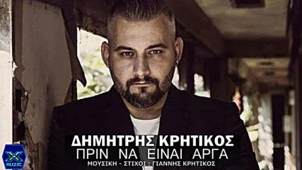 Δημήτρης Κρητικός - Πριν να είναι αργά - преди да е станало късно