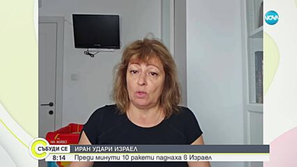 След залпа от ракети от Ирна срещу Израел: Наша сънародничка с разказ за обстановката