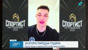 За втора поредна година: Карлос Насар е Спортист №1 на България