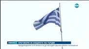 Нови разговори за състоянието на Гърция