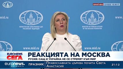 След посещението на Зеленски във Вашингтон: Русия обвини САЩ и Украйна, че не искат мир