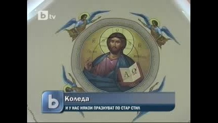 В православния манастир Благовещение празнуват Коледа на 7 януари 