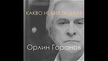 Орлин Горанов - Какво не бих ти дал