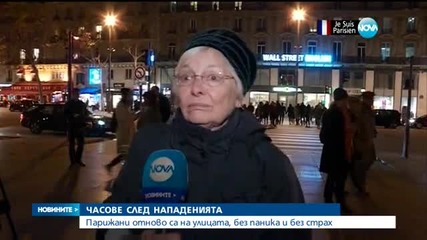 Парижани - отново на улицата, без паника и страх