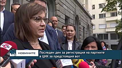 Последен ден за регистрация на партиите в ЦИК за предстоящия вот