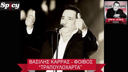 Vasilis Karras - Trapouloxa 2013