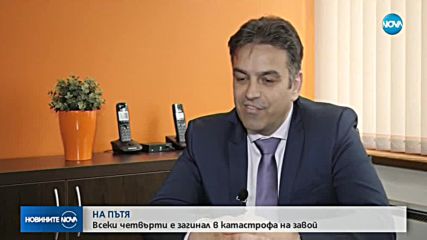 Всяка четвърта жертва на катастрофа е при завой