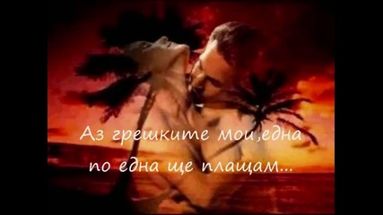 Bg Превод - New 2010 Vasilis Karras - Ego ta lathi mou (аз грешките си...) 