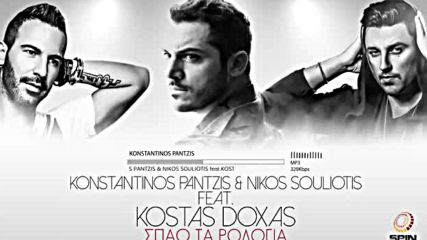 Konstantinos Pantzis Nikos Souliotis Ft Kostas Doxas